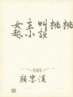 女主叫桃桃的穿越小说