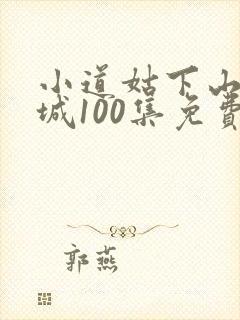 小道姑下山掀皇城100集免费播放