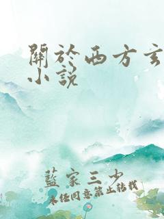 关于西方玄幻的小说