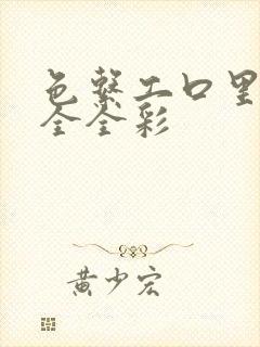 色系工口里番大全全彩