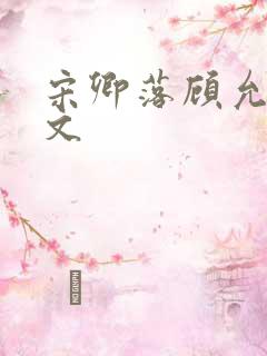 宋卿落顾允廷全文