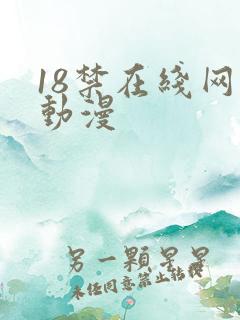 18禁在线网站动漫