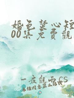 婚色焚心短剧100集免费观看