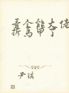 看全能大佬又被拆马甲了