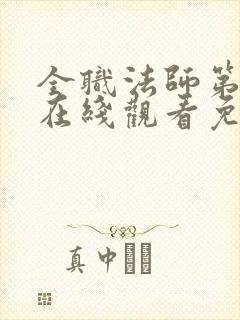 全职法师第3季在线观看免费