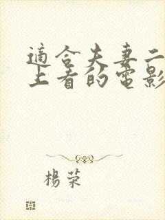 适合夫妻二人晚上看的电影有什么