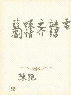 蓝蝶之谜电视剧剧情介绍