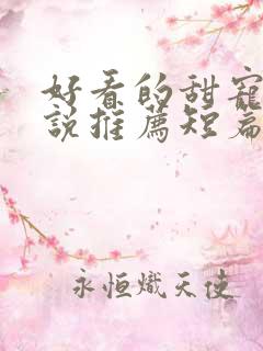 好看的甜宠文小说推荐短篇