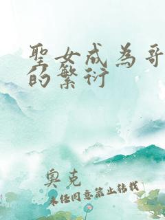 圣女成为哥布林的繁衍