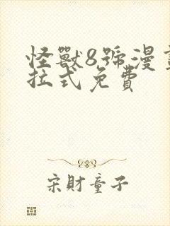 怪兽8号漫画下拉式免费