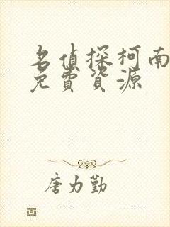 名侦探柯南漫画免费资源