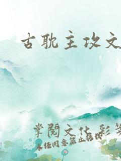 古耽主攻文推荐