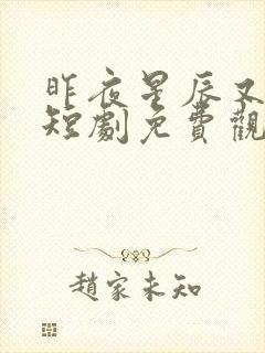 昨夜星辰又逢君短剧免费观看