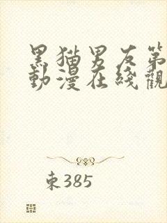 黑猫男友第一季动漫在线观看