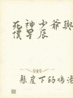 死神少爷与黑女仆星辰