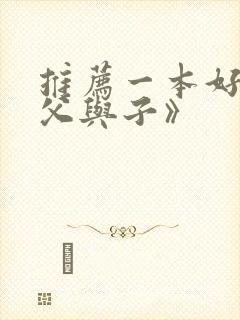 推荐一本好书《父与子》