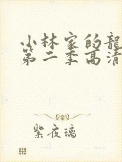 小林家的龙女仆第二季高清在线观看