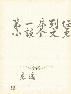 第一序列任小粟小说全文免费阅读