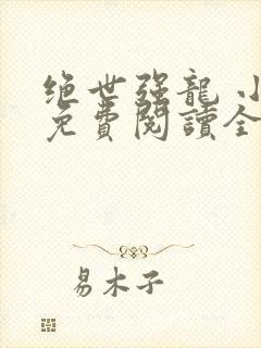 绝世强龙 小说免费阅读全文