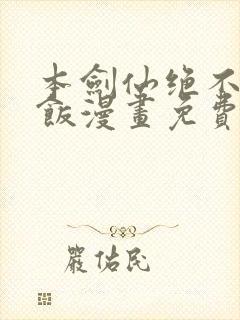 本剑仙绝不吃软饭漫画免费阅读下拉式六漫画