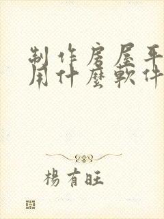 制作房屋平面图用什么软件