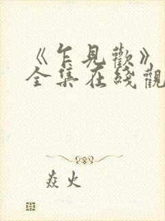 《乍见欢》短剧全集在线观看