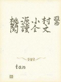 桃源小村医免费阅读全文