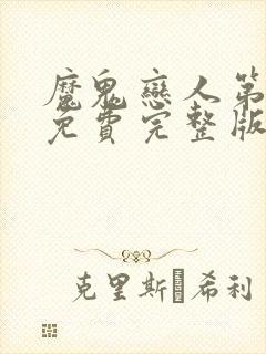 魔鬼恋人第二季免费完整版