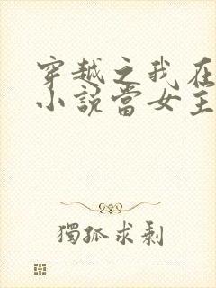 穿越之我在各个小说当女主小说听书