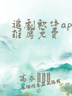 追剧软件app推荐免费
