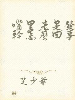 嘴里老是发苦发干怎么回事