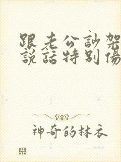 跟老公吵架老公说话特别伤人