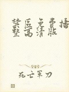 禁区免费播放完整高清版