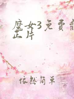 魔女3免费观看正片