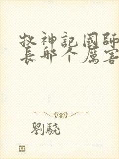 牧神记国师和村长哪个厉害