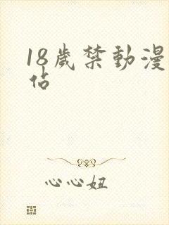 18岁禁动漫网站
