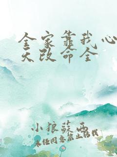 全家靠我心声逆天改命全