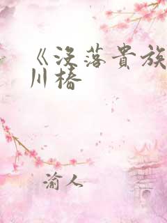 《没落贵族琉璃川椿