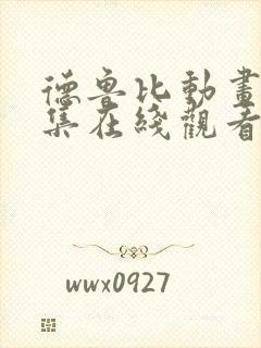 德鲁比动画片全集在线观看