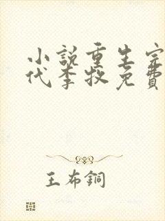 小说重生完美时代李牧免费阅读免费