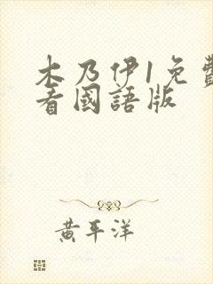 木乃伊1免费观看国语版