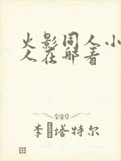 火影同人小樱鸣人在哪看