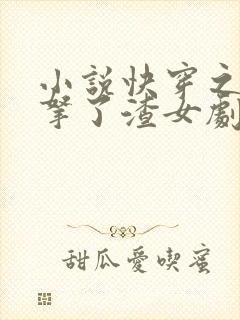 小说快穿之大佬拿了渣女剧本之