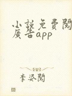 小说免费阅读无广告app