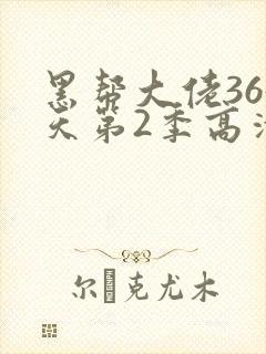 黑帮大佬365天第2季高清