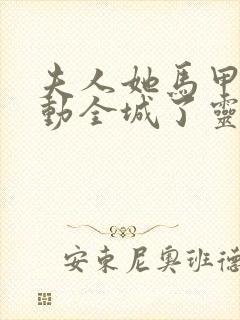 夫人她马甲又轰动全城了灵小哥下载txt全集