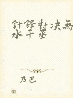 针锋对决无删减水千丞