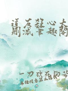 道友杀心太重无删减笔趣阁最新章节