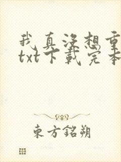 我真没想重生啊txt下载完本