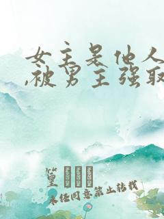 女主是他人妻子,被男主强取豪夺